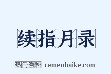 续指月录是什么意思的图片